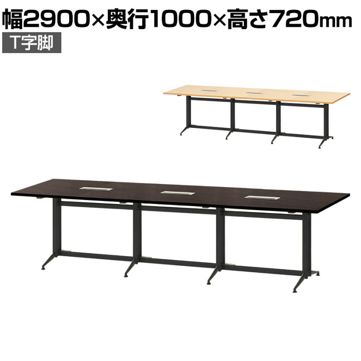 楽天市場】大型 会議用テーブル 会議テーブル T字脚 2900×1000mm 配線 