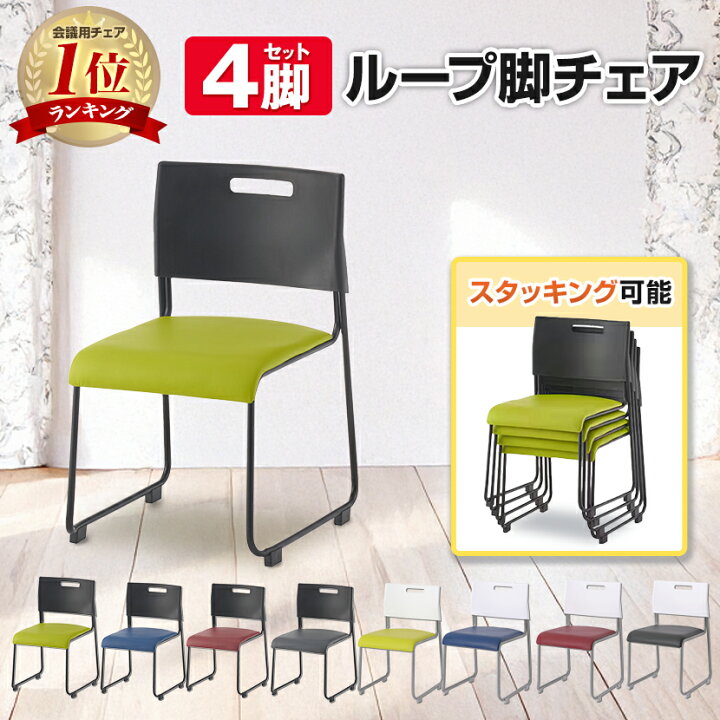 楽天市場】【法人様限定】【4脚セット】会議用チェア ミーティング 