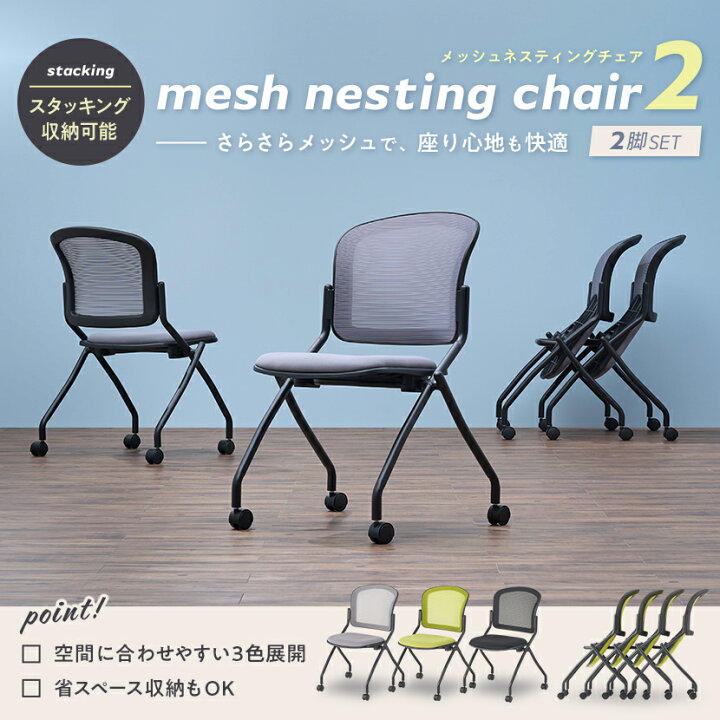 楽天市場】【法人様限定】【2脚セット】メッシュネスティングチェア2 