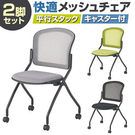 【グリーン:8月上旬入荷予定】【法人様限定】【2脚セット】メッシュネスティングチェア2 ミーティングチェア 会議用チェア 会議椅子 会議室 椅子 メッシュ デスクチェア オフィスチェア ワークチェア 事務椅子 スタッキング可能 平行スタッキング