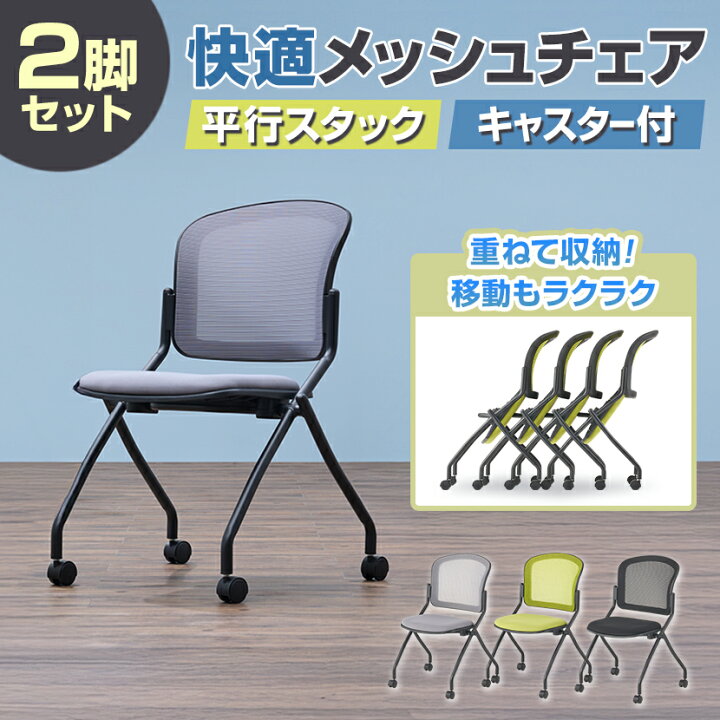 楽天市場】【法人様限定】【2脚セット】メッシュネスティングチェア2 