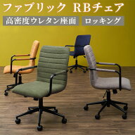 【レビュー特典あり】ファブリックチェア RBチェア ミーティングチェア 肘付き キャスター付き 高密度ウ…