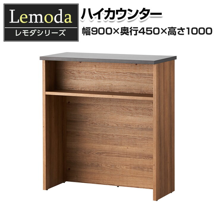 楽天市場】【法人様限定】レモダ 木製ハイカウンター 受付カウンター 