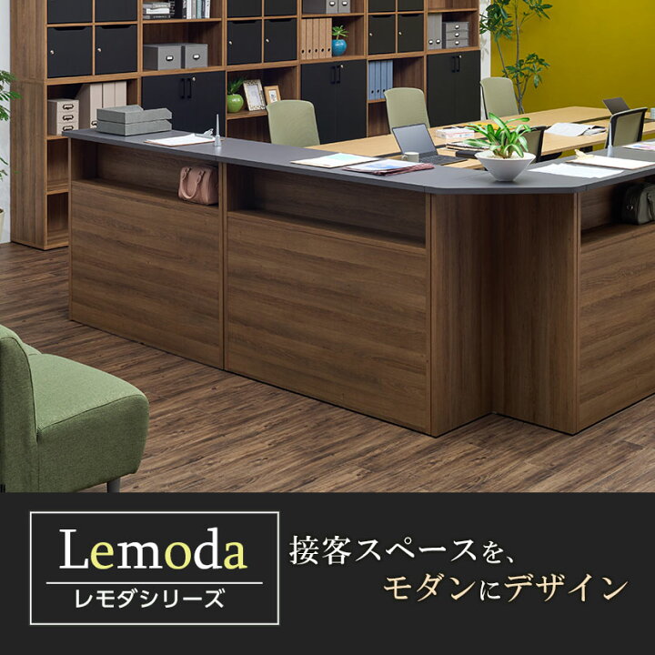 楽天市場】【法人様限定】レモダ 木製ハイカウンター 受付カウンター 