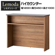 【法人様限定】レモダ 木製ハイカウンター 受付カウンター 接客 木製 幅1200×奥行450×高さ1000mmオフィ…
