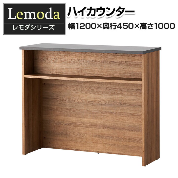 楽天市場】【法人様限定】レモダ 木製ハイカウンター 受付カウンター 