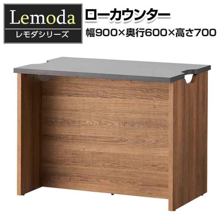 楽天市場】【法人様限定】レモダ 木製ローカウンター 受付カウンター 