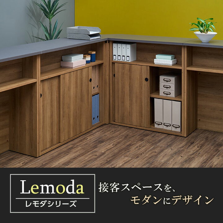 楽天市場】レモダ 木製ハイカウンター 引き違い扉付き 受付カウンター 