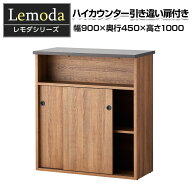 レモダ 木製ハイカウンター 引き違い扉付き 受付カウンター 接客 木製 幅900×奥行450×高さ1000mmオフィ…