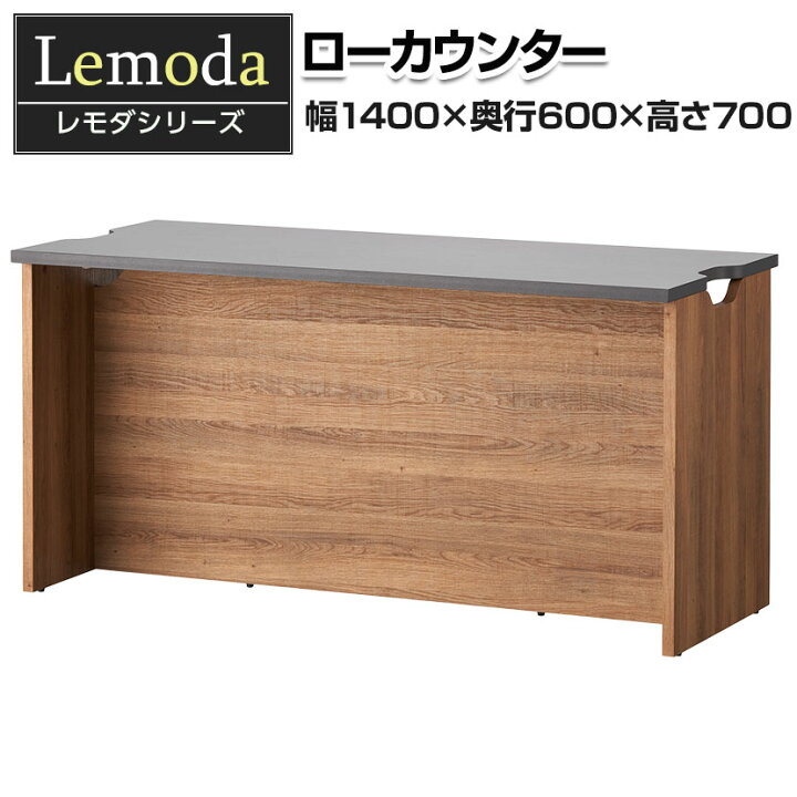 楽天市場】【法人様限定】レモダ 木製ローカウンター 受付カウンター 