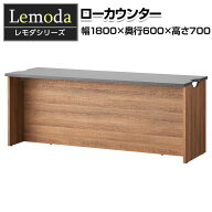 【P5倍20日20〜24時限定】【法人様限定】レモダ 木製ローカウンター 受付カウンター 接客 木製 幅1800×…