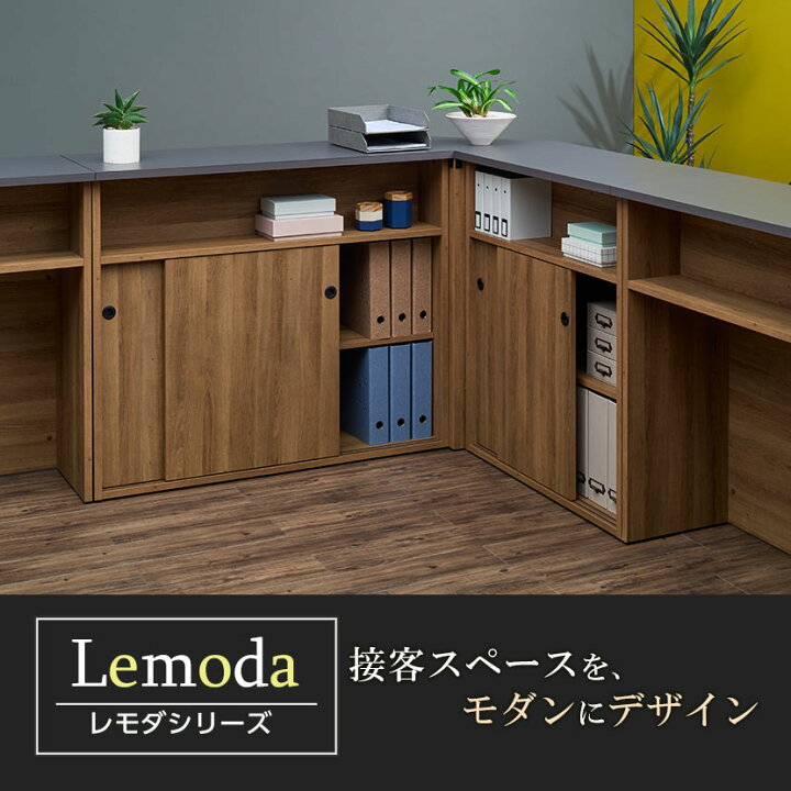 楽天市場】レモダ 木製ハイカウンター 引き違い扉付き 受付カウンター 