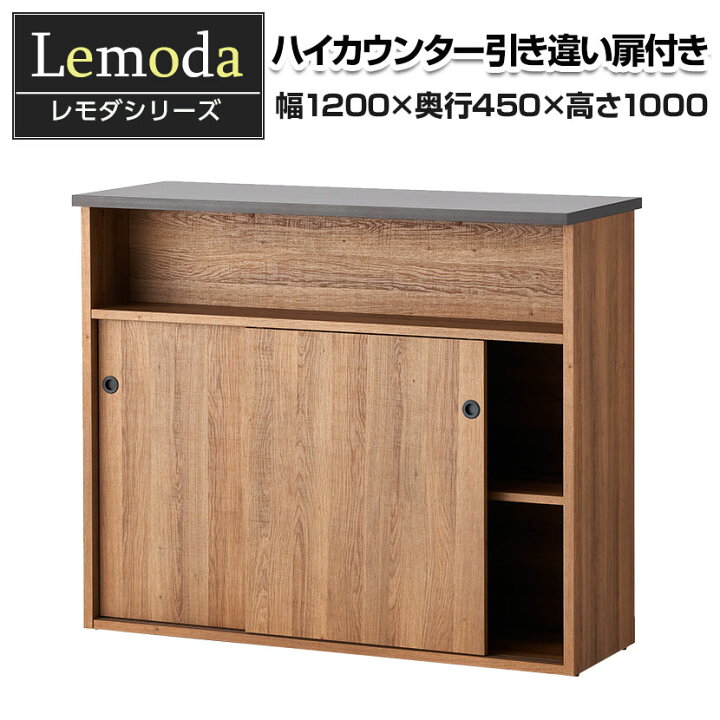 楽天市場】レモダ 木製ハイカウンター 引き違い扉付き 受付カウンター 