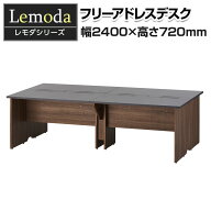 【法人様限定】レモダ フリーアドレスデスク 4人用 幅2400×奥行1200×高さ720mm 配線ボックス付き ミー…