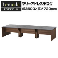 【P5倍10日13〜17時限定】【法人様限定】レモダ フリーアドレスデスク 6人用 幅3600×奥行1200×高さ720m…