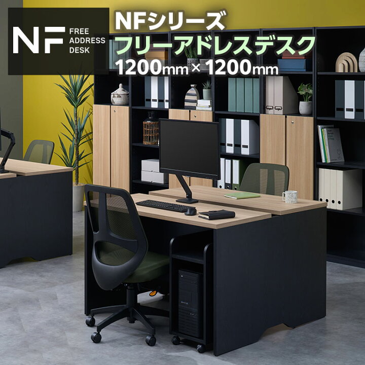 法人様限定】 NFシリーズ フリーアドレスデスク 片面タイプ 幅1200 