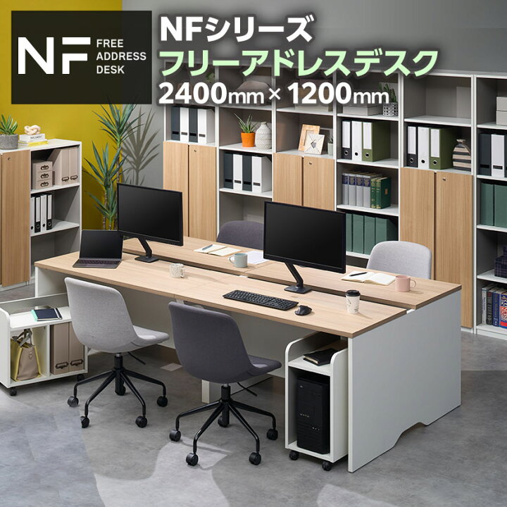 楽天市場】NFシリーズ フリーアドレスデスク 幅2400×奥行1200×高さ 
