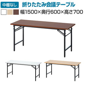 【10日11時～5時間限定P5倍】会議用テーブル 折りたたみテーブル 棚無し 幅1500×奥行600×高さ700mm 長机 イベントテーブル 作業台 受付 学習塾 学校折り畳みテーブル 会議テーブル 会議机 折りたたみ会議テーブル 長テーブル テーブル