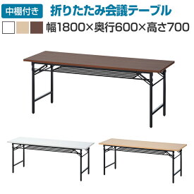 【オーク:4月19日入荷予定】会議用テーブル 折りたたみテーブル 棚付き 幅1800×奥行600×高さ700mm 長机 イベントテーブル 作業台 受付 学習塾 学校会議テーブル ミーティングテーブル 作業机 折り畳み テーブル オフィステーブル ワークテーブル