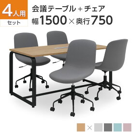 【法人様限定】【4人用 会議セット】メティオ2.0 古木調 ミーティングテーブル 1500×750 + CPチェア 肘なし 【4脚セット】