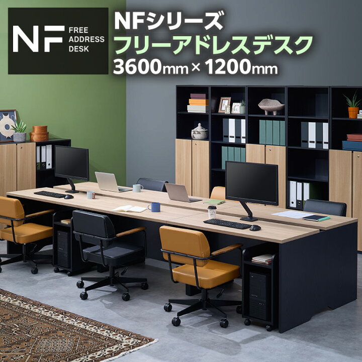 楽天市場】NFシリーズ フリーアドレスデスク 幅3600×奥行1200×高さ 