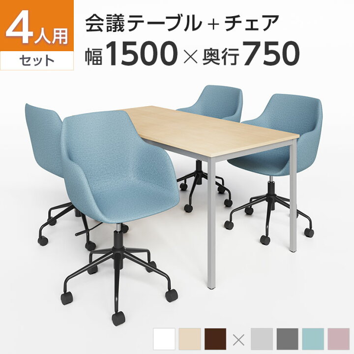 楽天市場】【法人様限定】【4人用 会議セット】会議用テーブル 1500 