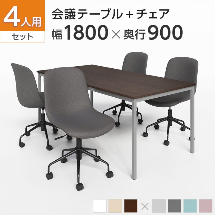 楽天市場】【4人用 会議セット】会議用テーブル 1800×900 + CPチェア 