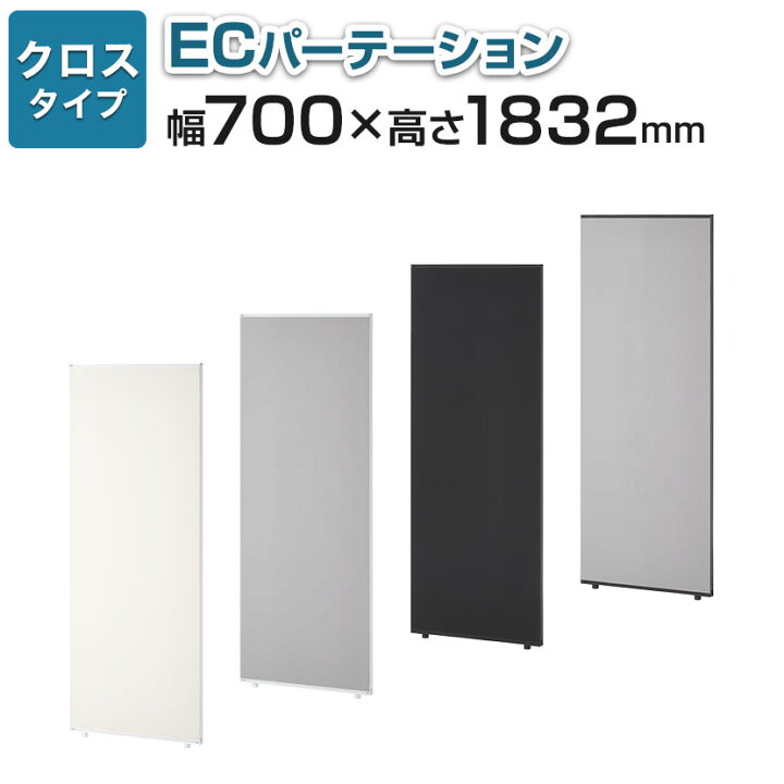 楽天市場】【法人様限定】【日本製】ECパーテーション 布張り 連結可 