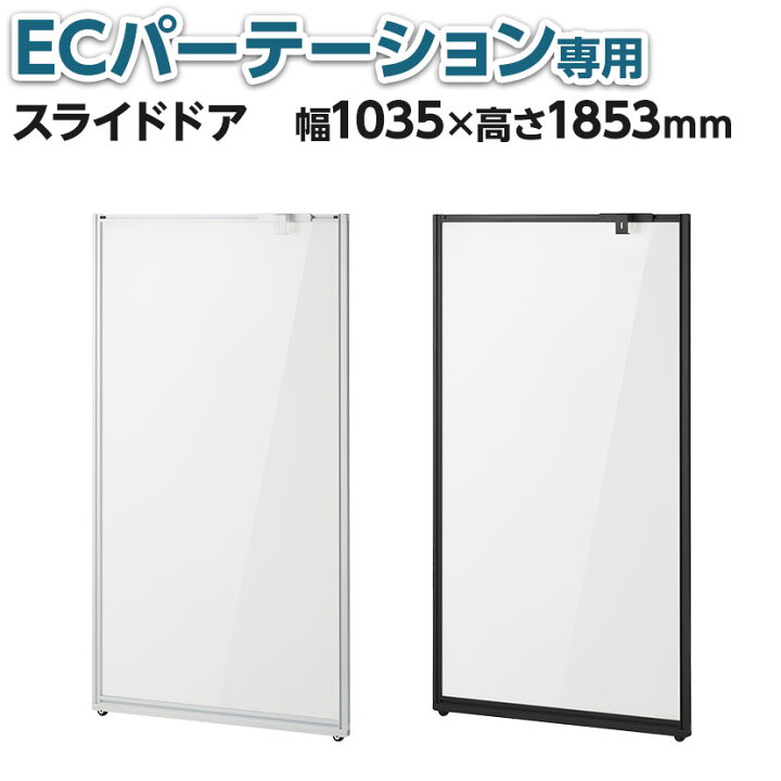 楽天市場】【法人様限定】【日本製】[オプション]ECパーテーション用 