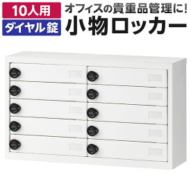 【法人様限定】小物ロッカー 貴重品ロッカー 10人用 ダイヤル錠 幅766×奥行240×高さ447mm 滑り止めクッション付き マグネット対応 パーソナルロッカー スチールロッカー オフィスロッカー 収納