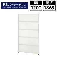 【法人様限定】PSパーテーション 半透明タイプ 5段ブロック 衝立 間仕切り 幅1200×奥行40×高さ1869mmパ…