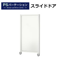 【法人様限定】PSパーテーションシリーズ 高さ1869mm専用 スライドドア 半透明タイプ キャスター付きドア…