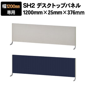 【法人様限定】[スチールデスクSH2専用]プラス デスクトップパネル 幅1200mm用 デスクパネル パーテーション パーティション 卓上 机上 デスク用 衝立 間仕切り 飛沫防止パネル