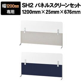 【法人様限定】[スチールデスクSH2専用]プラス パネルスクリーンセット 幅1200mm用 デスクトップパネル アッパースクリーン デスクパネル パーテーション 卓上 飛沫防止パネル