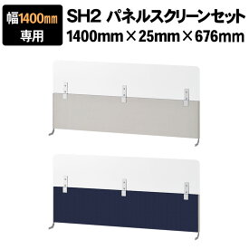 【法人様限定】[スチールデスクSH2専用]プラス パネルスクリーンセット 幅1400mm用 デスクトップパネル アッパースクリーン デスクパネル パーテーション 卓上 飛沫防止パネル