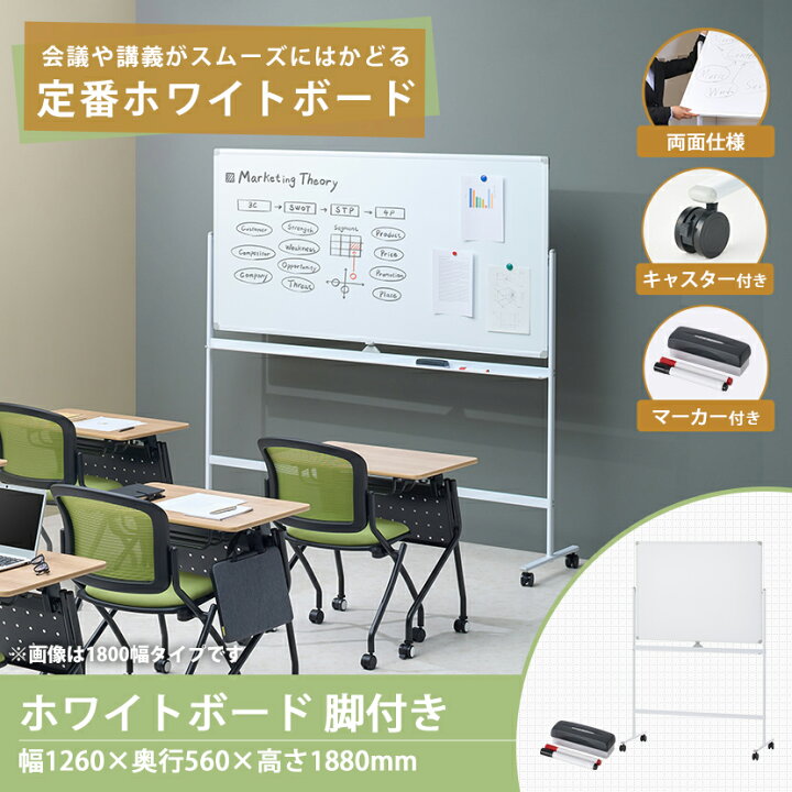 楽天市場】【法人送料無料】ホワイトボード 脚付き 両面 1200×900 