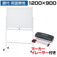 【法人送料無料】ホワイトボード 脚付き 両面 1200×900 マーカー付き イレーサー付き 横型 粉受付き 回…