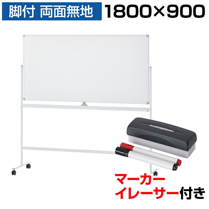 楽天市場】【法人送料無料】ホワイトボード 脚付き 両面 1800×900 