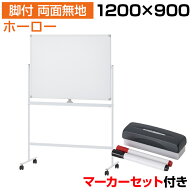 【法人送料無料】ホワイトボード ホーロー 脚付き 両面 1200×900 マーカー付き イレーサー付き 横型 粉…