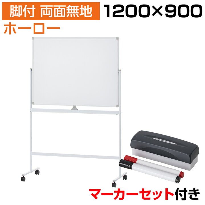 楽天市場】【法人送料無料】ホワイトボード ホーロー 脚付き 両面 1200 