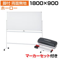 【法人送料無料】ホワイトボード ホーロー 脚付き 両面 1800×900 マーカー付き イレーサー付き 横型 粉…