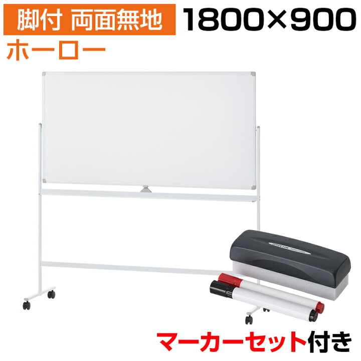 楽天市場】【法人送料無料】ホワイトボード ホーロー 脚付き 両面 1800 