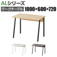 オフィスデスク 平机 ALシリーズ デスク 幅1000×奥行600×高さ720mm ワークデスク Aライン シンプルデザ…