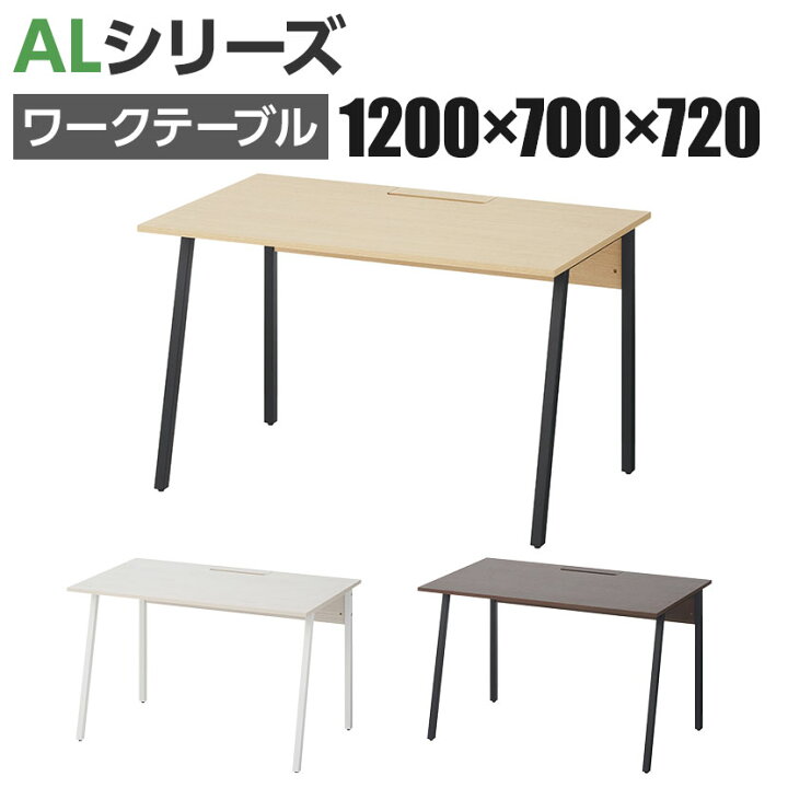 楽天市場】オフィスデスク 平机 ALシリーズ デスク 幅1200×奥行700×高 