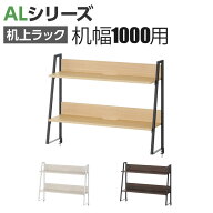 【ホワイト(木目調):次回入荷未定】机上ラック 2段タイプ モニター台 デスク幅1000mm 耐荷重15kg ALシリ…