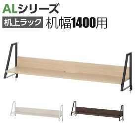 【法人様限定】机上ラック 1段タイプ モニター台 デスク幅1400mm 耐荷重15kg ALシリーズ スリット付き クランプ式 高さ調整可 木目調 PCラック 卓上ラック パソコン台 デスク収納 本棚 卓上棚 万能上置棚 モニタースタンド