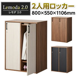 【法人様限定】木製ロッカー 2人用 鍵付き ロッカー おしゃれ レモダ2.0 幅800×奥行550×高さ1106mm 可動棚付き 木目調 ハンガーパイプ付き パーソナルロッカー 貴重品ロッカー オフィスロッカー 衣類収納 ジャケット ロッカータンス 更衣室