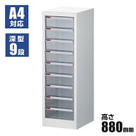 【法人様限定】フロアケース レターケース A4 1列9段 深型 幅285×奥行343×高さ880mm 書類ケース 引き出…