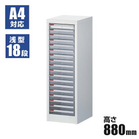 【法人様限定】フロアケース レターケース A4 1列18段 浅型 幅285×奥行343×高さ880mm 書類ケース 引き出し 収納ケース プラスチック 小物 スリム 小物入れ 小物収納 オフィス収納 収納用品 収納グッズ 書類 収納 ケース オフィス 会社 書類整理 書類棚