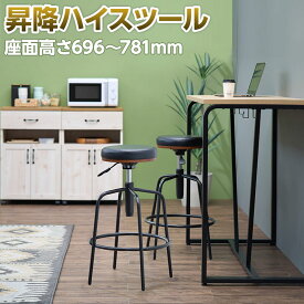 【法人様限定】 【在庫処分特価】カウンターチェア バーチェア ハイスツール 昇降ハイスツール 幅405×奥行405×高さ696〜781mm おしゃれ 椅子 スツール 丸椅子 店舗 レザー 昇降式 チェア チェアー カフェ風 イス カウンタースツール 座面昇降 上下昇降 昇降レバー